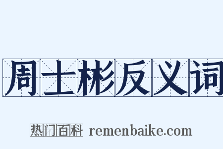 周士彬反义词是什么意思的图片